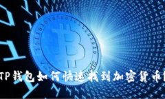 TP钱包如何快速找到加密货