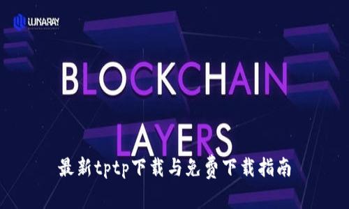 最新tptp下载与免费下载指南