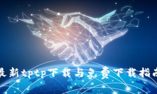 最新tptp下载与免费下载指南