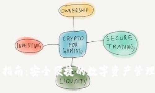 TP钱包交易指南：安全便捷的数字资产管理与交易方法