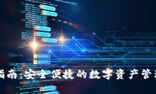 TP钱包交易指南：安全便捷的数字资产管理与交易方法