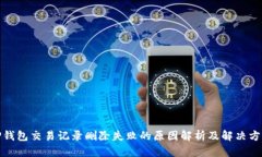 TP钱包交易记录删除失败的