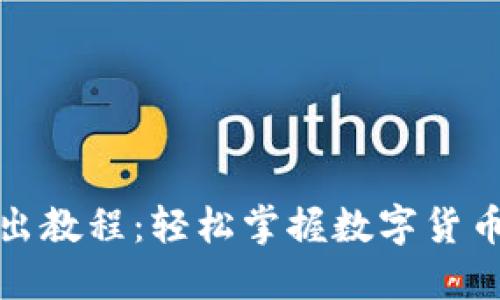 TP钱包卖出教程：轻松掌握数字货币交易技巧