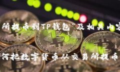 关于“从交易所提币到T
