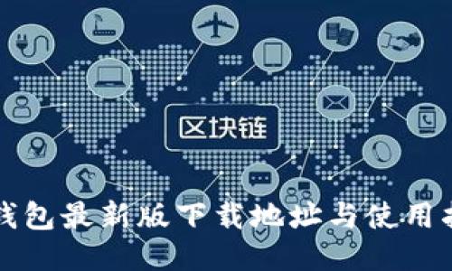 TP钱包最新版下载地址与使用指南