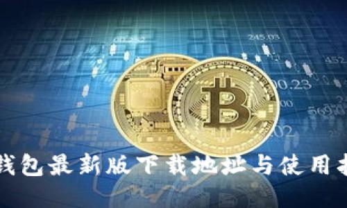 TP钱包最新版下载地址与使用指南
