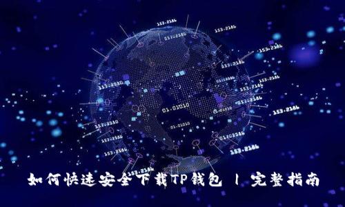 如何快速安全下载TP钱包 | 完整指南