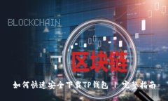 如何快速安全下载TP钱包