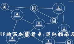 如何使用TP购买加密货币：