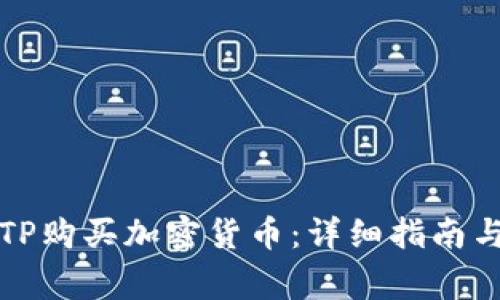 如何使用TP购买加密货币：详细指南与注意事项
