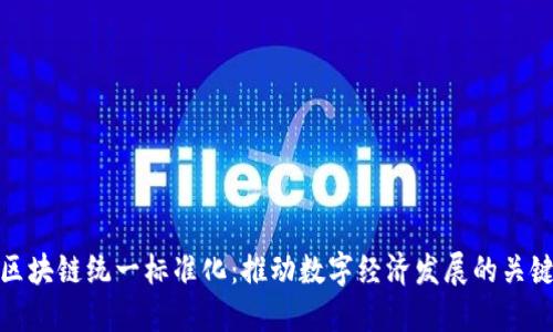 区块链统一标准化：推动数字经济发展的关键