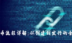TP钱包发币流程详解：从创