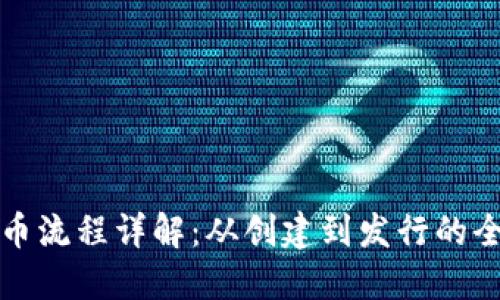 TP钱包发币流程详解：从创建到发行的全流程指南