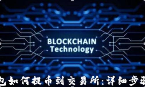 
TP钱包如何提币到交易所：详细步骤指南