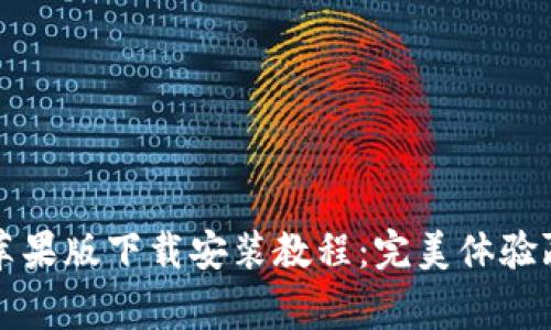 TPTP官方苹果版下载安装教程：完美体验赢家的秘密
