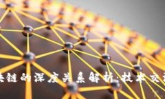 芯片与区块链的深度关系