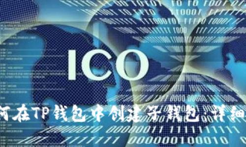  如何在TP钱包中创建子钱包：详细指南