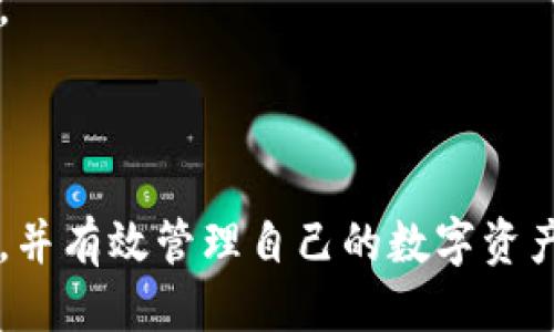    TP钱包提币教程：一步步教你安全提币  / 

 guanjianci  TP钱包, 提币教程, 数字货币, 区块链  /guanjianci 

## 内容主体大纲

1. **引言**
   - 什么是TP钱包
   - TP钱包的功能简介

2. **TP钱包的下载与安装**
   - 适用的操作系统
   - 下载步骤
   - 安装过程

3. **如何创建TP钱包**
   - 注册流程
   - 设置安全密码
   - 备份助记词的重要性

4. **如何获取你的数字货币**
   - 购买数字货币的途径
   - 转账至TP钱包的步骤

5. **TP钱包的提币步骤详解**
   - 登录TP钱包
   - 选择提币选项
   - 填写提币信息
   - 确认提币申请

6. **提币中的注意事项**
   - 手续费说明
   - 提币时间的影响因素
   - 常见错误及解决办法

7. **常见问题解答**
   - 提币为什么审核时间那么长？
   - 如何保证提币的安全性？
   - TP钱包支持哪些币种提币？
   - 提币失败的原因有哪些？
   - 提币后资金的到账时间如何确认？
   - 如果我忘记了密码该怎么办？

8. **结论**
   - 提币总结
   - 安全提示和资源链接

---

## 1. 引言

在数字货币逐渐走入我们生活的今天，许多用户开始接触到各种各样的钱包应用。其中，TP钱包因其安全性和易用性受到很多用户的青睐。本教程将详细讲解如何使用TP钱包进行提币，帮助用户更好地管理自己的数字资产。

TP钱包不仅可以保存和管理多种数字货币，还提供了简单方便的提币功能。无论您是初次尝试提币还是希望更深入了解提币流程，本教程都将为您提供详细的信息和指导。

## 2. TP钱包的下载与安装

### 适用的操作系统

TP钱包可以在多种操作系统上使用，主要包括Android、iOS以及PC端。如果您是手机用户，可以在应用商店中搜索“TP钱包”进行下载；如果是PC用户，可以在官方网站找到对应版本。

### 下载步骤

不论是手机还是PC，下载过程都非常简单。以下是针对手机用户的下载步骤：

1. 打开手机的应用商店（如App Store或Google Play）。
2. 在搜索框中输入“TP钱包”并找到官方应用。
3. 点击“下载”并等待下载完成。

对于PC用户，您可以访问TP钱包的官方网站，找到下载链接并直接下载安装包。

### 安装过程

下载完成后，手机用户只需点击安装，按照提示操作即可。对于PC用户，双击下载的安装包，按照向导步骤完成安装。

## 3. 如何创建TP钱包

### 注册流程

打开TP钱包后，您将看到创建新钱包和导入已有钱包的选项。选择“创建新钱包”以开始注册流程，输入您的电子邮件地址并设置一个强密码。如果您打算在未来使用更多账户，建议使用密码管理工具。

### 设置安全密码

在创建过程中，您需要设置一个安全密码。确保这个密码既无法被他人猜到，又容易记住。对于数字货币的管理，安全密码尤为重要。

### 备份助记词的重要性

在创建完钱包后，系统会生成一组助记词。这组助记词是恢复您钱包的唯一凭证，必须妥善保管，以防遗失密码后无法找回钱包。不要将助记词共享给任何人，因为任何拥有助记词的人都可以访问您的钱包。

## 4. 如何获取你的数字货币

### 购买数字货币的途径

一旦创建了TP钱包，您需要获取数字货币以进行提币。您可以通过多种方式购买数字货币，包括交易所购买、朋友转账等。在交易所中，您可以使用法定货币（如美元、人民币）购买比特币、以太坊等主流币种，然后将其提现到TP钱包。

### 转账至TP钱包的步骤

通过交易所等途径获取数字货币后，您需要将它们转账至TP钱包。在交易所，找到“提现”选项，输入您的TP钱包地址，确认提现操作。在TP钱包中，您可以查看到账的信息。

## 5. TP钱包的提币步骤详解

### 登录TP钱包

打开TP钱包应用，输入您的密码进行登录。确保在安全的网络环境下使用，并避免公共Wi-Fi。

### 选择提币选项

在登录后，您会看到TP钱包的首页，找到并点击“提币”选项。系统会要求您选择要提取的数字货币及数量。

### 填写提币信息

填写提币信息时，您需要输入提币地址和提币数量。确保输入的提币地址无误，因为一旦发送，资金无法追回。建议复制粘贴地址，这样可以减少错误。

### 确认提币申请

检查所有信息确认无误后，点击“确认”按钮。系统可能会要求您输入二次验证信息，例如短信验证码或动态口令。

## 6. 提币中的注意事项

### 手续费说明

提币时会产生一定的手续费，具体费用视乎提币的币种和网络情况。TP钱包在提币时会显示相关手续费，用户可以自行决定是否继续。

### 提币时间的影响因素

提币到账时间受到多种因素的影响，包括网络拥堵状况及在线交易所的处理速度。在正常情况下，提币通常会在几分钟至几个小时内完成，但若遇到网络拥堵，可能会延迟。

### 常见错误及解决办法

在提币过程中，用户可能会遇到输入错误、网络问题等情况。建议用户在提币前仔细核对信息，遇到问题及时联系TP钱包客服获取支持。

## 7. 常见问题解答

### 提币为什么审核时间那么长？

提币的审核时间尽管通常在几分钟到几个小时之间，但因系统繁忙、网络问题等因素，也可能导致审核时间延长。用户需耐心等待，同时可查看TP钱包相关公告，是否有外部状况影响提币。

### 如何保证提币的安全性？

确保提币安全的关键因素包括选择强密码、定期更换密码、使用二次验证等。而且请避免在不安全的网络环境中进行提币操作，以免遭到黑客攻击。

### TP钱包支持哪些币种提币？

TP钱包支持多种主流数字货币的提币，如比特币、以太坊、Ripple等。具体支持的币种可在TP钱包官方页面查询，确保所持币种均可提取。

### 提币失败的原因有哪些？

提币失败可能因多种原因导致，如输入错误的地址、网络问题、账户安全限制等。因此，在提币前用户需仔细检查所填信息与账户状态。

### 提币后资金的到账时间如何确认？

提币成功后，用户将收到TP钱包的通知，并可在交易记录中查询到账信息。若未及时到账，用户可查阅相关区块链确认转账状态，提高资金安全。

### 如果我忘记了密码该怎么办？

若忘记密码，用户可通过TP钱包提供的找回密码流程重置密码。建议在设定密码时注意备份，避免未来的困扰。

## 8. 结论

TP钱包提供了一个安全、便捷的数字货币存储和提币解决方案。通过遵循本文的指南，您将能够顺利进行提币，并有效管理自己的数字资产。在使用TP钱包的过程中，请时刻保持警惕，确保财产的安全。希望本教程能帮助您拥有愉快的数字货币体验！
