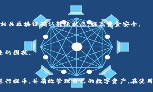    TP钱包提币教程：一步步教你安全提币  / 

 guanjianci  TP钱包, 提币教程, 数字货币, 区块链  /guanjianci 

## 内容主体大纲

1. **引言**
   - 什么是TP钱包
   - TP钱包的功能简介

2. **TP钱包的下载与安装**
   - 适用的操作系统
   - 下载步骤
   - 安装过程

3. **如何创建TP钱包**
   - 注册流程
   - 设置安全密码
   - 备份助记词的重要性

4. **如何获取你的数字货币**
   - 购买数字货币的途径
   - 转账至TP钱包的步骤

5. **TP钱包的提币步骤详解**
   - 登录TP钱包
   - 选择提币选项
   - 填写提币信息
   - 确认提币申请

6. **提币中的注意事项**
   - 手续费说明
   - 提币时间的影响因素
   - 常见错误及解决办法

7. **常见问题解答**
   - 提币为什么审核时间那么长？
   - 如何保证提币的安全性？
   - TP钱包支持哪些币种提币？
   - 提币失败的原因有哪些？
   - 提币后资金的到账时间如何确认？
   - 如果我忘记了密码该怎么办？

8. **结论**
   - 提币总结
   - 安全提示和资源链接

---

## 1. 引言

在数字货币逐渐走入我们生活的今天，许多用户开始接触到各种各样的钱包应用。其中，TP钱包因其安全性和易用性受到很多用户的青睐。本教程将详细讲解如何使用TP钱包进行提币，帮助用户更好地管理自己的数字资产。

TP钱包不仅可以保存和管理多种数字货币，还提供了简单方便的提币功能。无论您是初次尝试提币还是希望更深入了解提币流程，本教程都将为您提供详细的信息和指导。

## 2. TP钱包的下载与安装

### 适用的操作系统

TP钱包可以在多种操作系统上使用，主要包括Android、iOS以及PC端。如果您是手机用户，可以在应用商店中搜索“TP钱包”进行下载；如果是PC用户，可以在官方网站找到对应版本。

### 下载步骤

不论是手机还是PC，下载过程都非常简单。以下是针对手机用户的下载步骤：

1. 打开手机的应用商店（如App Store或Google Play）。
2. 在搜索框中输入“TP钱包”并找到官方应用。
3. 点击“下载”并等待下载完成。

对于PC用户，您可以访问TP钱包的官方网站，找到下载链接并直接下载安装包。

### 安装过程

下载完成后，手机用户只需点击安装，按照提示操作即可。对于PC用户，双击下载的安装包，按照向导步骤完成安装。

## 3. 如何创建TP钱包

### 注册流程

打开TP钱包后，您将看到创建新钱包和导入已有钱包的选项。选择“创建新钱包”以开始注册流程，输入您的电子邮件地址并设置一个强密码。如果您打算在未来使用更多账户，建议使用密码管理工具。

### 设置安全密码

在创建过程中，您需要设置一个安全密码。确保这个密码既无法被他人猜到，又容易记住。对于数字货币的管理，安全密码尤为重要。

### 备份助记词的重要性

在创建完钱包后，系统会生成一组助记词。这组助记词是恢复您钱包的唯一凭证，必须妥善保管，以防遗失密码后无法找回钱包。不要将助记词共享给任何人，因为任何拥有助记词的人都可以访问您的钱包。

## 4. 如何获取你的数字货币

### 购买数字货币的途径

一旦创建了TP钱包，您需要获取数字货币以进行提币。您可以通过多种方式购买数字货币，包括交易所购买、朋友转账等。在交易所中，您可以使用法定货币（如美元、人民币）购买比特币、以太坊等主流币种，然后将其提现到TP钱包。

### 转账至TP钱包的步骤

通过交易所等途径获取数字货币后，您需要将它们转账至TP钱包。在交易所，找到“提现”选项，输入您的TP钱包地址，确认提现操作。在TP钱包中，您可以查看到账的信息。

## 5. TP钱包的提币步骤详解

### 登录TP钱包

打开TP钱包应用，输入您的密码进行登录。确保在安全的网络环境下使用，并避免公共Wi-Fi。

### 选择提币选项

在登录后，您会看到TP钱包的首页，找到并点击“提币”选项。系统会要求您选择要提取的数字货币及数量。

### 填写提币信息

填写提币信息时，您需要输入提币地址和提币数量。确保输入的提币地址无误，因为一旦发送，资金无法追回。建议复制粘贴地址，这样可以减少错误。

### 确认提币申请

检查所有信息确认无误后，点击“确认”按钮。系统可能会要求您输入二次验证信息，例如短信验证码或动态口令。

## 6. 提币中的注意事项

### 手续费说明

提币时会产生一定的手续费，具体费用视乎提币的币种和网络情况。TP钱包在提币时会显示相关手续费，用户可以自行决定是否继续。

### 提币时间的影响因素

提币到账时间受到多种因素的影响，包括网络拥堵状况及在线交易所的处理速度。在正常情况下，提币通常会在几分钟至几个小时内完成，但若遇到网络拥堵，可能会延迟。

### 常见错误及解决办法

在提币过程中，用户可能会遇到输入错误、网络问题等情况。建议用户在提币前仔细核对信息，遇到问题及时联系TP钱包客服获取支持。

## 7. 常见问题解答

### 提币为什么审核时间那么长？

提币的审核时间尽管通常在几分钟到几个小时之间，但因系统繁忙、网络问题等因素，也可能导致审核时间延长。用户需耐心等待，同时可查看TP钱包相关公告，是否有外部状况影响提币。

### 如何保证提币的安全性？

确保提币安全的关键因素包括选择强密码、定期更换密码、使用二次验证等。而且请避免在不安全的网络环境中进行提币操作，以免遭到黑客攻击。

### TP钱包支持哪些币种提币？

TP钱包支持多种主流数字货币的提币，如比特币、以太坊、Ripple等。具体支持的币种可在TP钱包官方页面查询，确保所持币种均可提取。

### 提币失败的原因有哪些？

提币失败可能因多种原因导致，如输入错误的地址、网络问题、账户安全限制等。因此，在提币前用户需仔细检查所填信息与账户状态。

### 提币后资金的到账时间如何确认？

提币成功后，用户将收到TP钱包的通知，并可在交易记录中查询到账信息。若未及时到账，用户可查阅相关区块链确认转账状态，提高资金安全。

### 如果我忘记了密码该怎么办？

若忘记密码，用户可通过TP钱包提供的找回密码流程重置密码。建议在设定密码时注意备份，避免未来的困扰。

## 8. 结论

TP钱包提供了一个安全、便捷的数字货币存储和提币解决方案。通过遵循本文的指南，您将能够顺利进行提币，并有效管理自己的数字资产。在使用TP钱包的过程中，请时刻保持警惕，确保财产的安全。希望本教程能帮助您拥有愉快的数字货币体验！