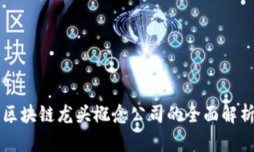 区块链龙头概念公司的全面解析