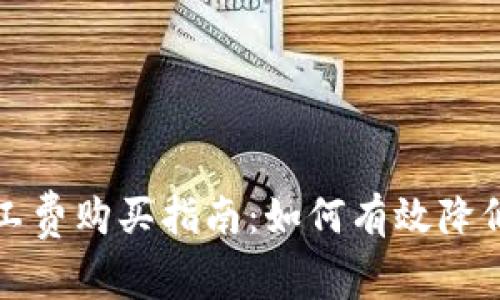 TP钱包矿工费购买指南：如何有效降低交易成本