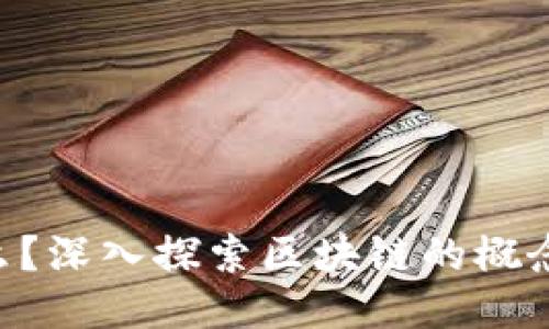 区块链是什么？深入探索区块链的概念、应用与未来