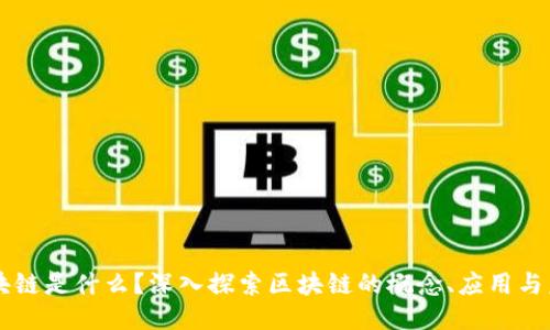 区块链是什么？深入探索区块链的概念、应用与未来
