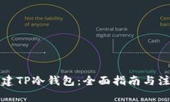 如何创建TP冷钱包：全面指