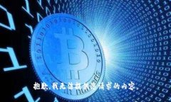抱歉，我无法提供您请求
