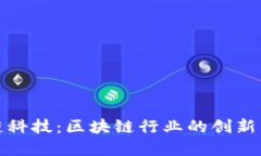 佳链科技：区块链行业的