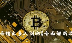 TP钱包的币转出多久到账？