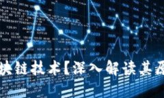 什么是区块链技术？深入