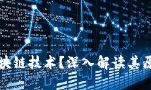 什么是区块链技术？深入解读其原理及应用