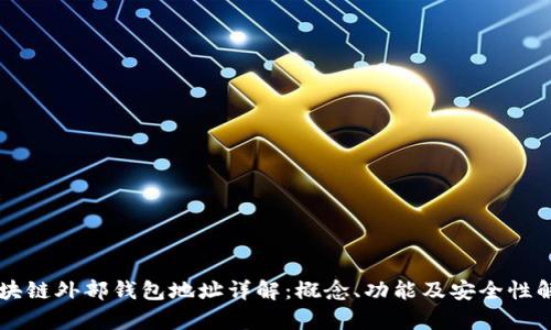 区块链外部钱包地址详解：概念、功能及安全性解析