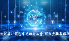 如何在TP钱包中兑换矿工费
