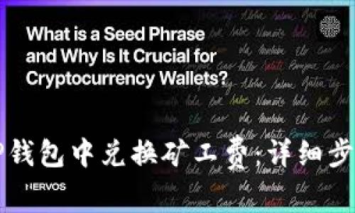 如何在TP钱包中兑换矿工费：详细步骤与指南