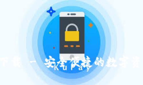 TP钱包app下载 - 安全便捷的数字资产管理利器