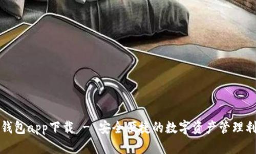 TP钱包app下载 - 安全便捷的数字资产管理利器