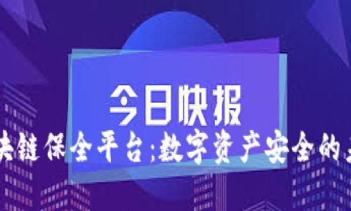 区块链保全平台：数字资产安全的未来