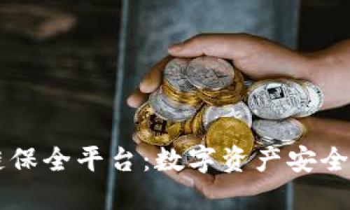 区块链保全平台：数字资产安全的未来