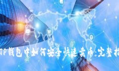 在TP钱包中如何安全快速卖
