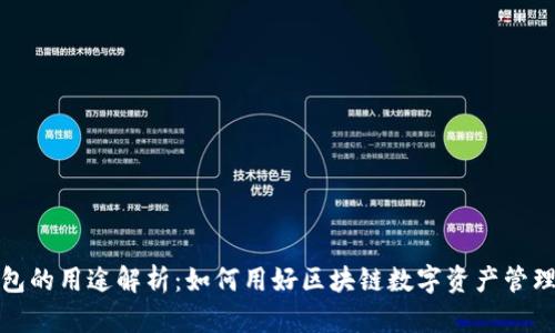 TP钱包的用途解析：如何用好区块链数字资产管理工具