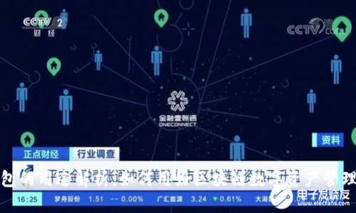 TP钱包的用途解析：如何用好区块链数字资产管理工具