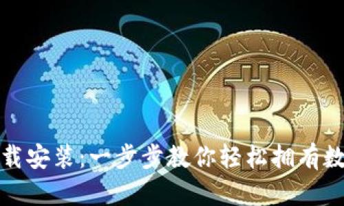 TP钱包安卓版下载安装：一步步教你轻松拥有数字资产管理工具