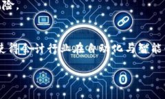   会计区块链技术简介与应