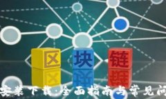 tp钱包安装下载：全面指南