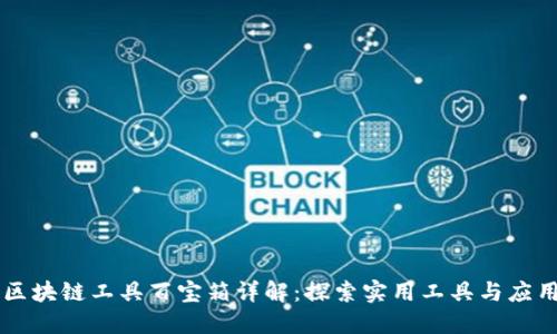 区块链工具百宝箱详解：探索实用工具与应用