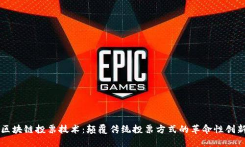 区块链投票技术：颠覆传统投票方式的革命性创新