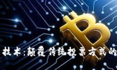 区块链投票技术：颠覆传