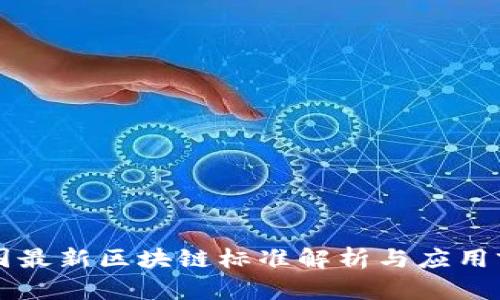 中国最新区块链标准解析与应用前景